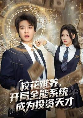 ?；y養(yǎng)，開局全能系統(tǒng)成為投資天才(全集)