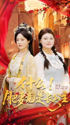 什么！肥妻竟是長公主(全集)