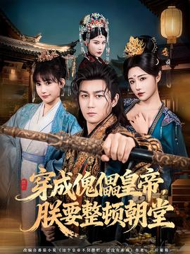 穿成傀儡皇帝，朕要整頓朝堂(全集)