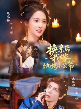 換親后，我嫁紈绔小公爺(全集)