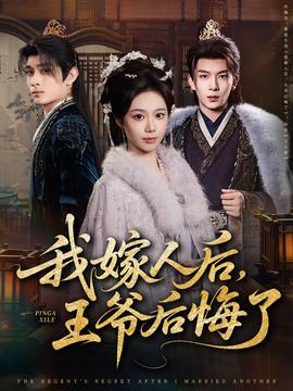 我嫁人后，王爺后悔了(全集)