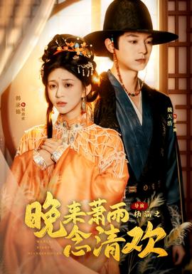 晚來(lái)蕭雨念清歡＆我和親后，太子急瘋了(全集)