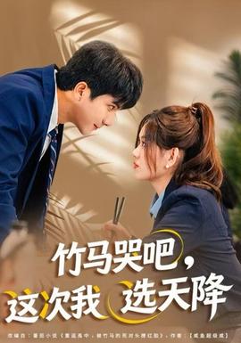 竹馬哭吧，這次我選天降(全集)