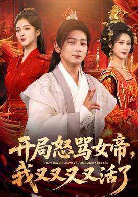 開局怒罵女帝，我又又又又活了(全集)
