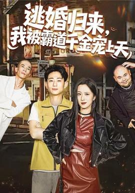 逃婚歸來，我被霸道千金寵上天(全集)
