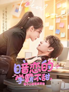 暗戀的學(xué)霸不甜，換個(gè)小哥哥來(lái)明戀(全集)
