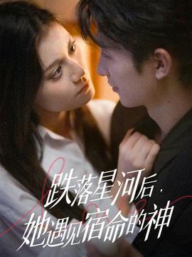 跌落星河后，她遇見宿命的神(全集)