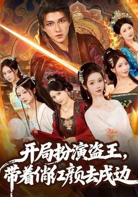 開局扮演盜王，帶著俏紅顏去戍邊(全集)