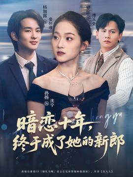 暗戀十年，終于成了她的新郎(全集)