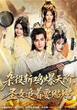 雜役斬雞爆天階，圣女追著要貼貼(全集)