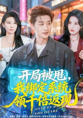 開局被甩，我綁定系統(tǒng)領(lǐng)千倍返現(xiàn)(全集)