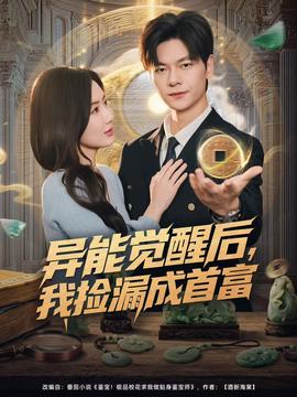 異能覺醒后，我撿漏成首富(全集)