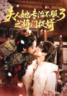 人ta專治不服3之將門捉婿(全集)