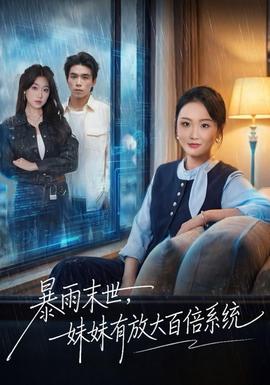 暴雨末世，妹妹有放大百倍系統(tǒng)(全集)