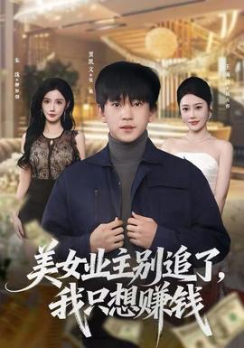 美女業(yè)主別追了，我只想賺錢(全集)