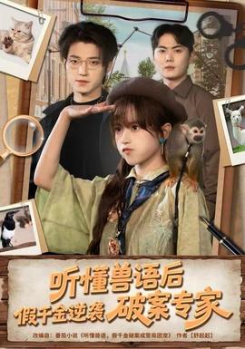 聽(tīng)懂獸語(yǔ)后，假千金逆襲破案專家(全集)