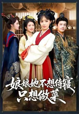 娘娘她不想侍寢，只想做菜(全集)