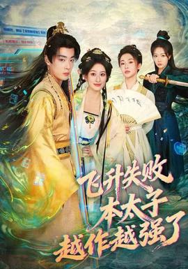 飛升失敗，本太子越作越強(qiáng)了(全集)