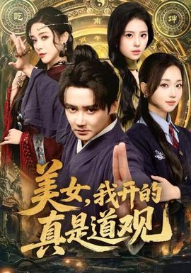 美女，我開的真是道觀(全集)