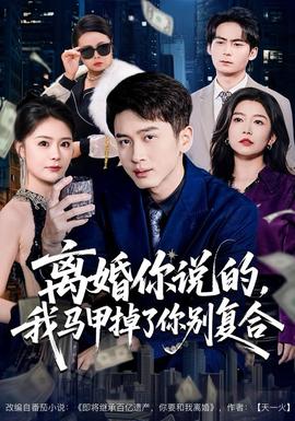 離婚你說的，我馬甲掉了你別復(fù)合(全集)