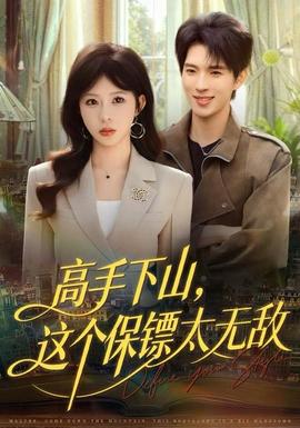 高手下山，這個保鏢太無敵(全集)