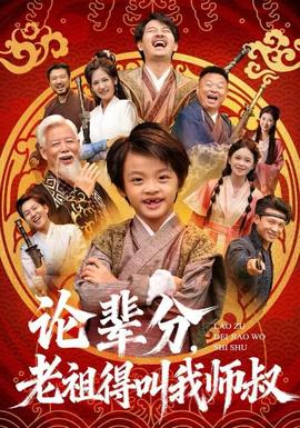 論輩分，老祖得叫我?guī)熓?全集)