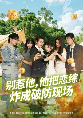 別惹他，他把戀綜炸成破防現(xiàn)場(chǎng)(全集)