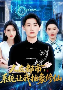 人在都市，系統(tǒng)讓我抽象修仙(全集)