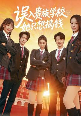 誤入貴族學(xué)校，她只想搞錢(全集)