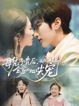 母憑子貴后，我成了時總?cè)业男募鈱?全集)