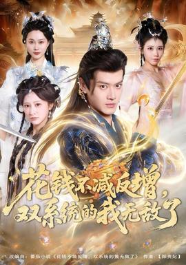 花錢不減反增，雙系統的我無敵了(全集)