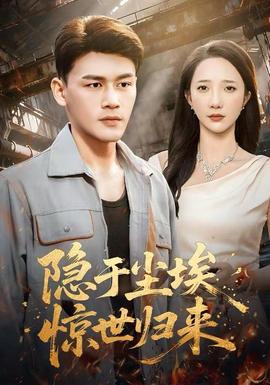 隱于塵埃，驚世歸來(全集)
