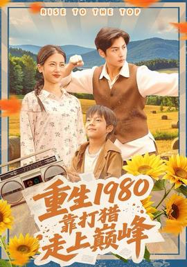 重生1980，靠打獵走上巔峰(全集)