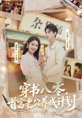 穿書八零，首富老公養(yǎng)成計(jì)劃(全集)