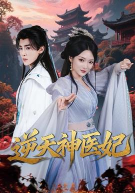 逆天神醫(yī)妃(全集)