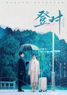 登對(duì)短劇版(全集)