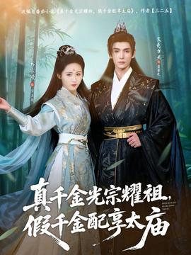真千金光宗耀祖，假千金配享太廟(全集)