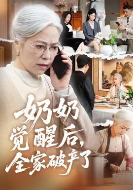 奶奶覺醒后，全家破產(chǎn)了(全集)