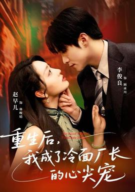 重生后，我成了冷面廠長的心尖寵(全集)