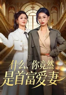 什么，你竟然是首富愛妻(全集)