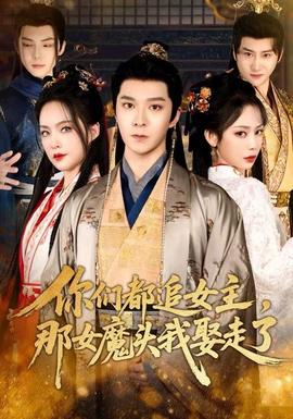 你們都追女主，那女魔頭我娶走了(全集)