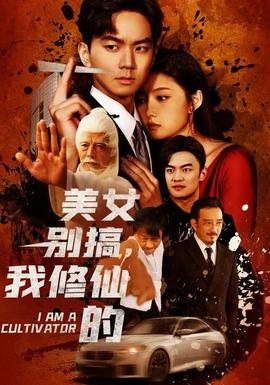 美女別搞，我修仙的(全集)