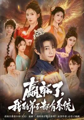 贏麻了，我的弟子都有系統(tǒng)(全集)