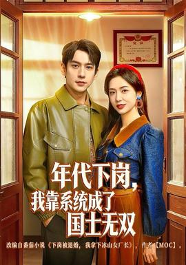 年代下崗，我靠系統(tǒng)成了國士無雙(全集)