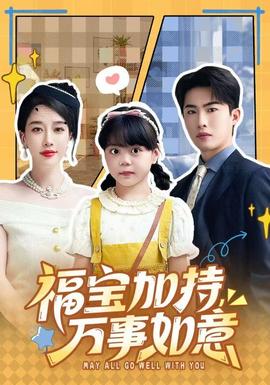 福寶加特，萬(wàn)事如意(全集)