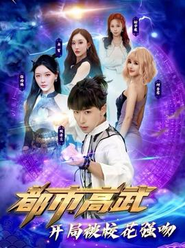 都市高武開局被?；◤?qiáng)吻(全集)