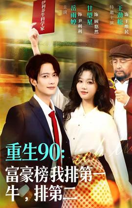 重生90：富豪榜我排第一，牛排第二(全集)