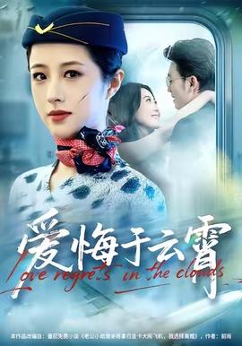 愛悔于云霄(全集)