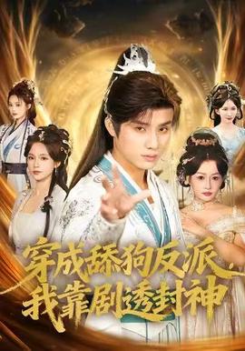 穿成舔狗反派，我靠劇透封神(全集)