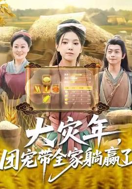 大災(zāi)年，團寵帶全家躺贏了(全集)